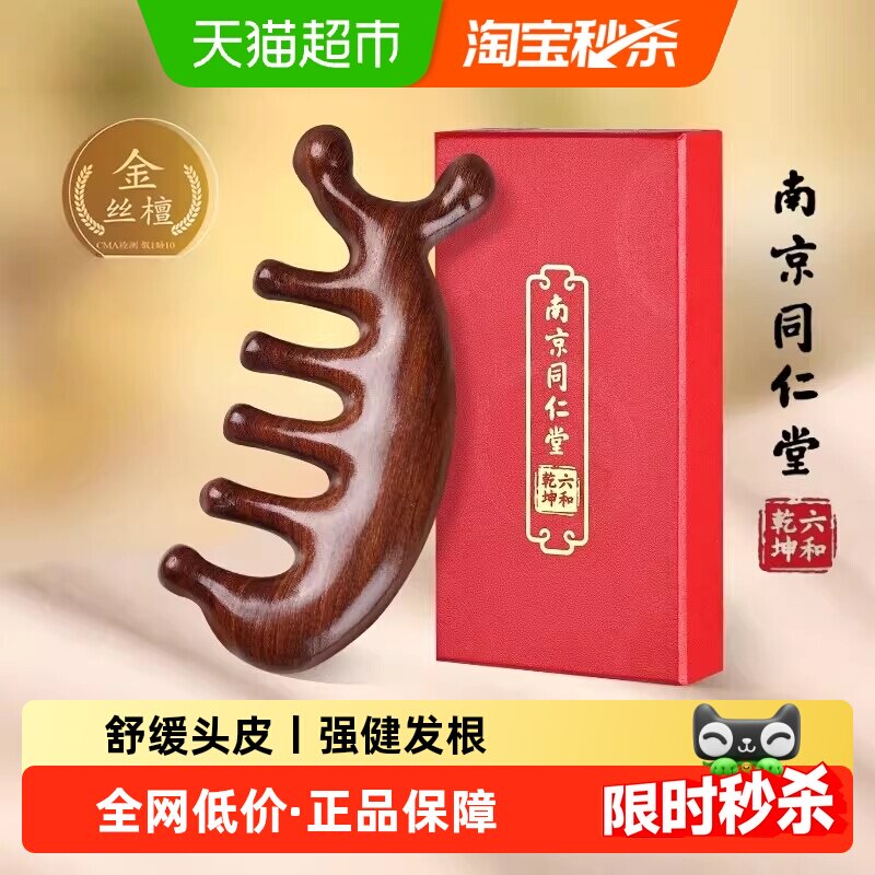 南京同仁堂真檀木按摩梳子头部经络梳头皮头疗刮痧多功能六和乾坤