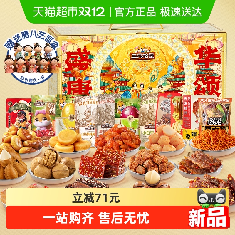 三只松鼠唐宫夜宴礼盒零食礼包