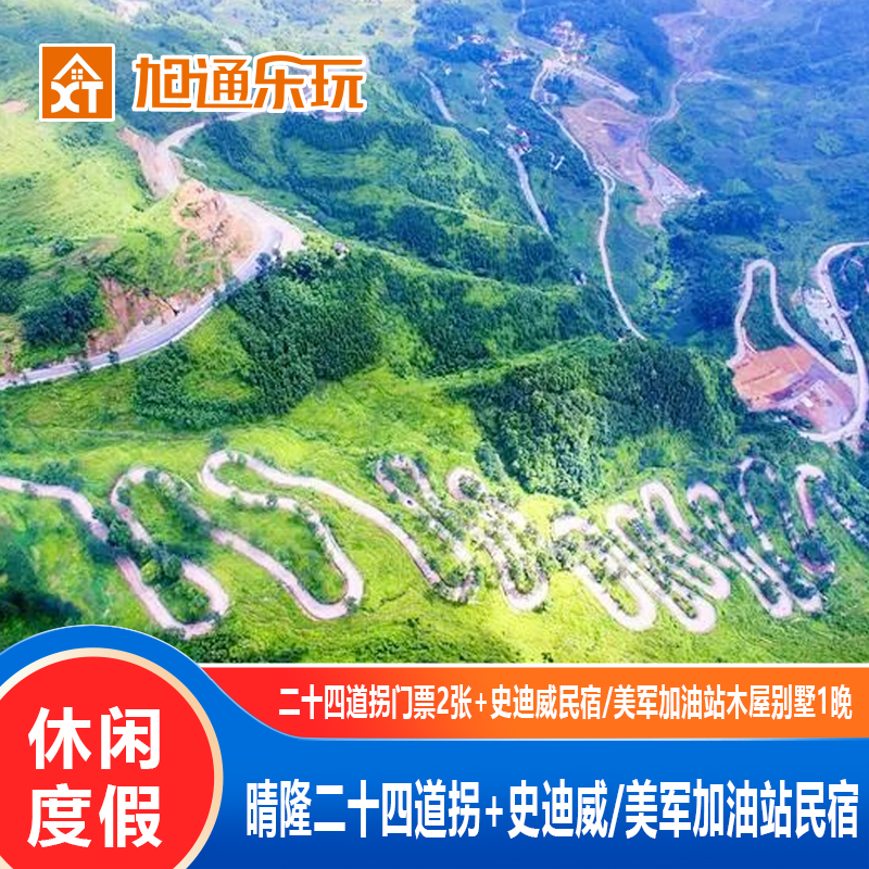 晴隆二十四道拐阿妹戚托小镇景区门票 史迪威小镇酒店 景区观光车