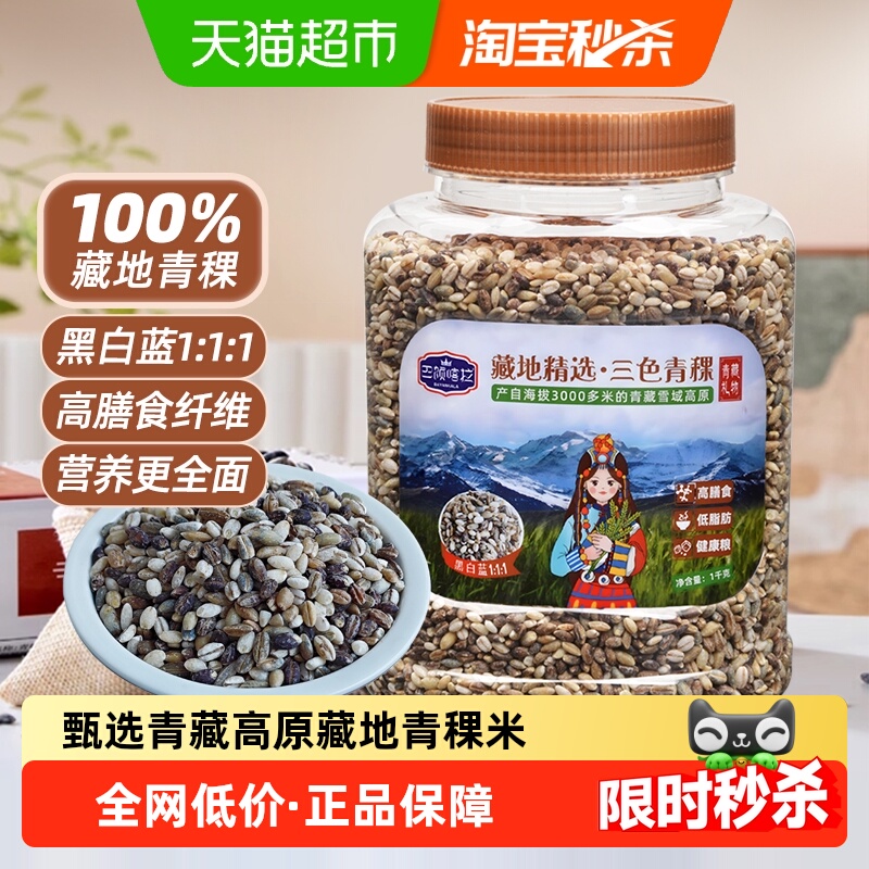 巴颜喀拉藏地精选三色青稞米