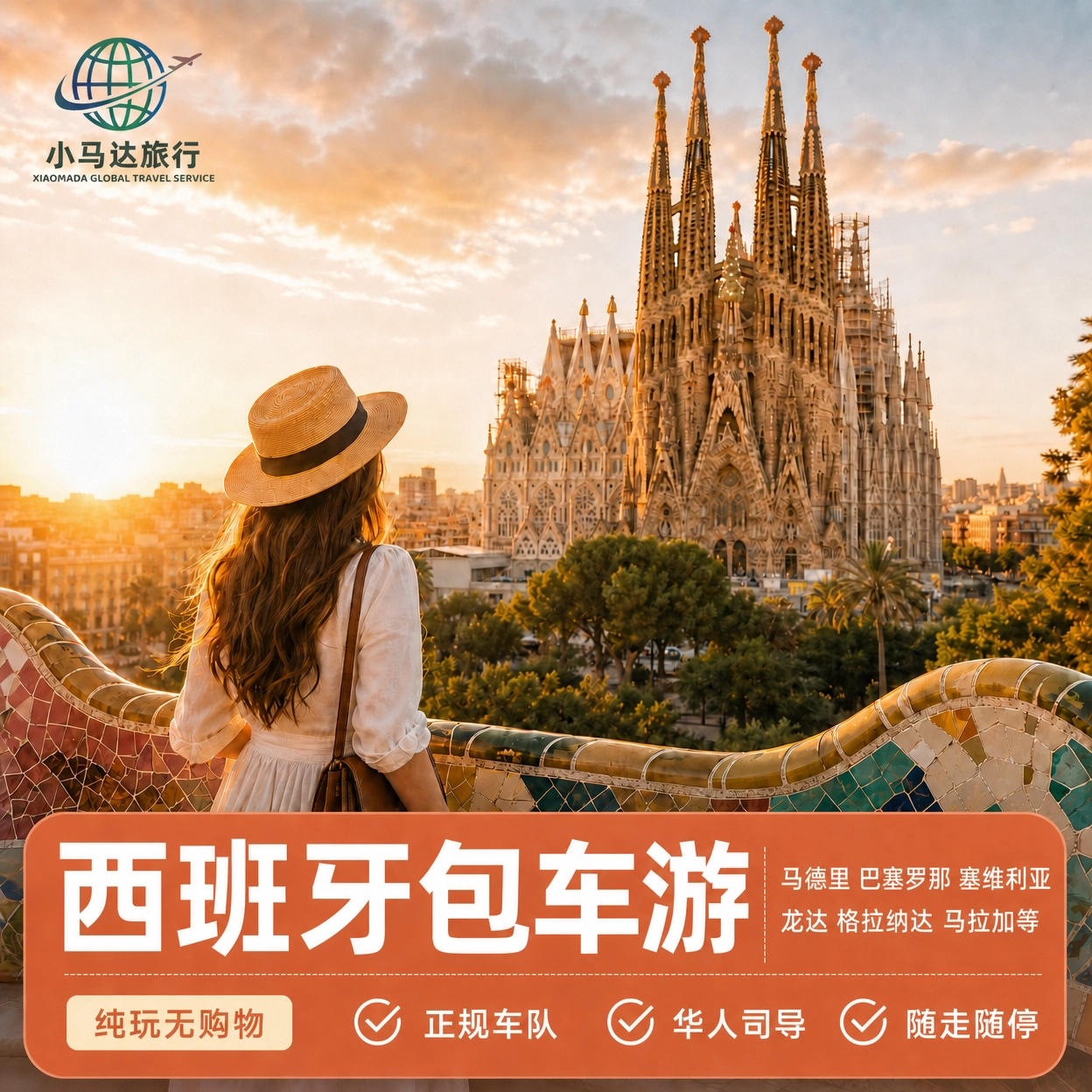 西班牙包车巴塞罗那包车马德里塞维利亚里斯本包车华人司机中文