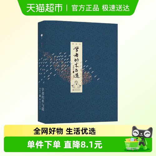 学者的术与道增补本李连江著