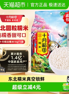 【次日达】十月稻田糯米五谷杂粮粗粮东北圆糯米江米端午包粽子米