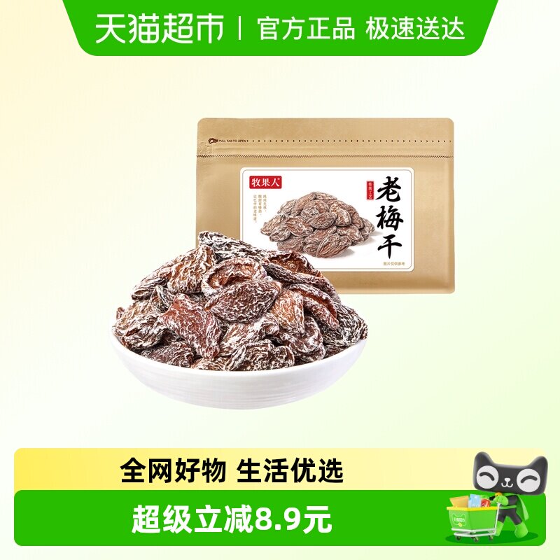 牧果人老梅干梅肉皇九制无核酸话梅子泡水老式怀旧酸零食孕妇蜜饯