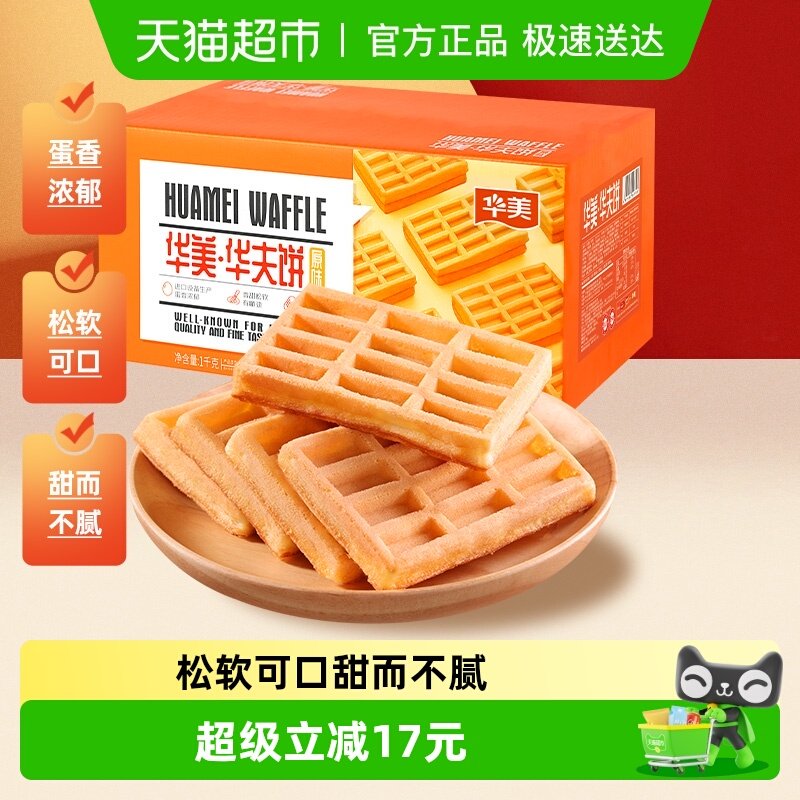 华美原味华夫饼营养早餐代餐1000g面包糕点饼干休闲零食整箱小吃