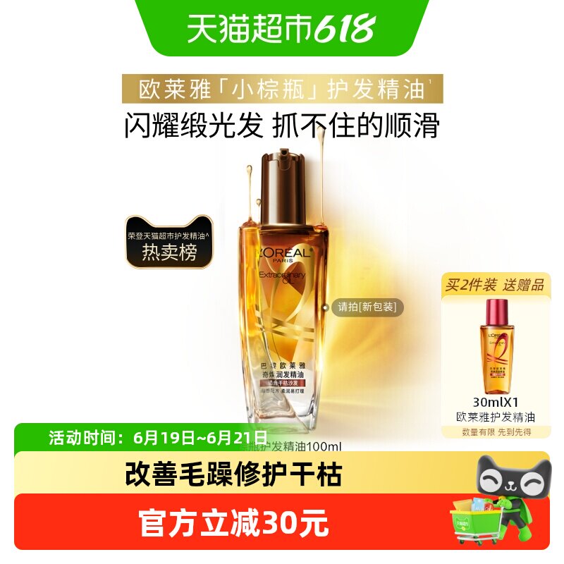 欧莱雅护发精油小棕瓶女发油改善防毛躁修护干枯发柔顺顺滑护理