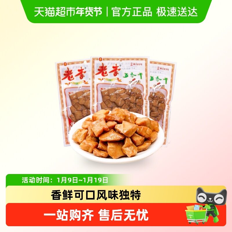 老李五香干卤豆干温州特产即食小吃宿舍怀旧小包装零食休闲素食