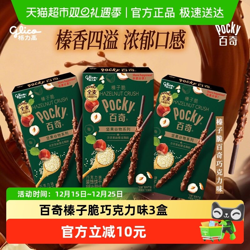 格力高饼干百奇榛子脆巧克力味*3