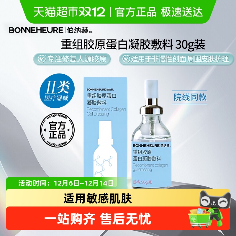 伯纳赫医用重组胶原蛋白