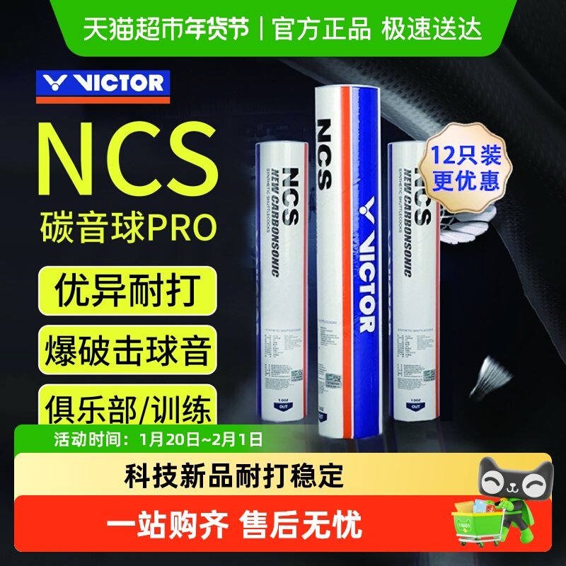 VICTOR/威克多胜利羽毛球新碳音NCS PRO人造羽毛球耐打比赛稳定,运动/瑜伽/健身/球迷用品,羽毛球,淘宝优惠券,粉丝福利购,淘宝优惠卷