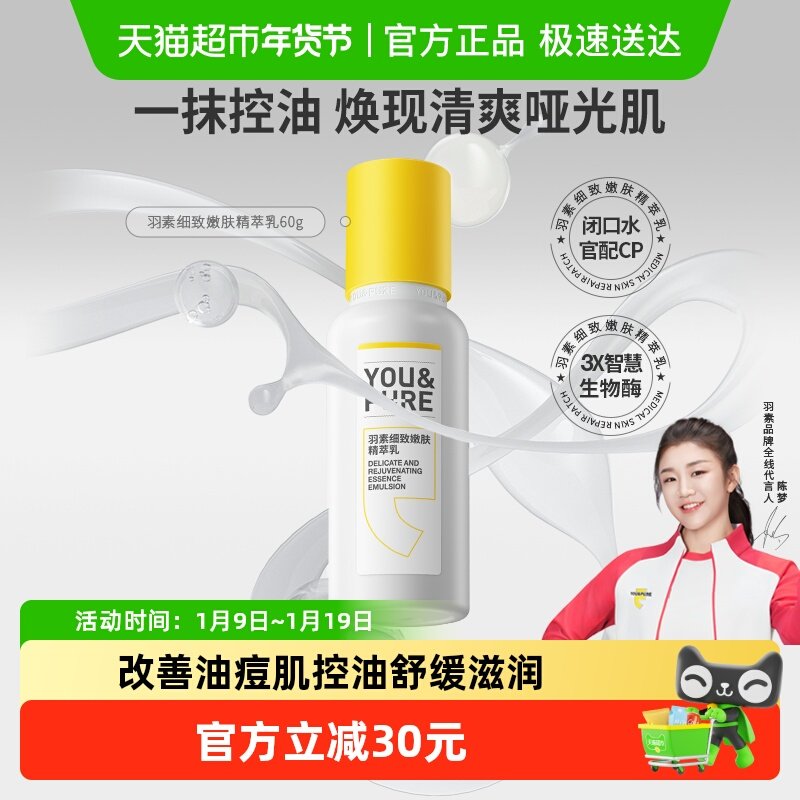 羽素细致嫩肤精萃乳油痘肌控油舒缓补水清爽温和深层滋润乳液60g