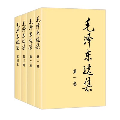 毛泽东选集全套 毛选毛泽东全四册典藏版普及本1-4卷毛泽东文集思想语录箴言重读矛盾论持久战党史书籍