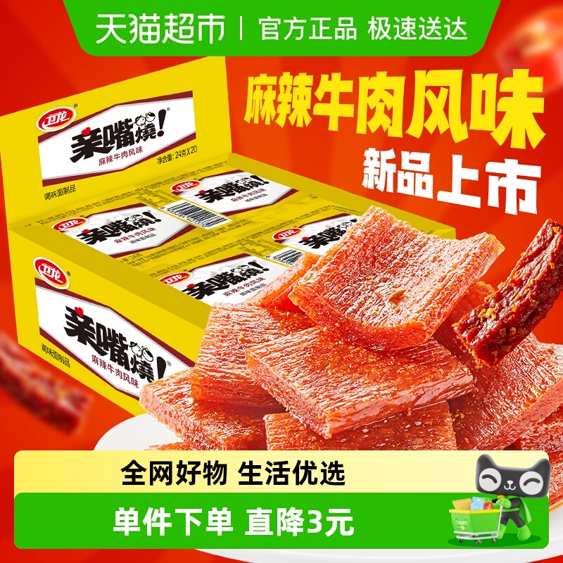 卫龙麻辣牛肉味亲嘴烧480g*1盒休闲零食辣味网红小吃豆干新口味