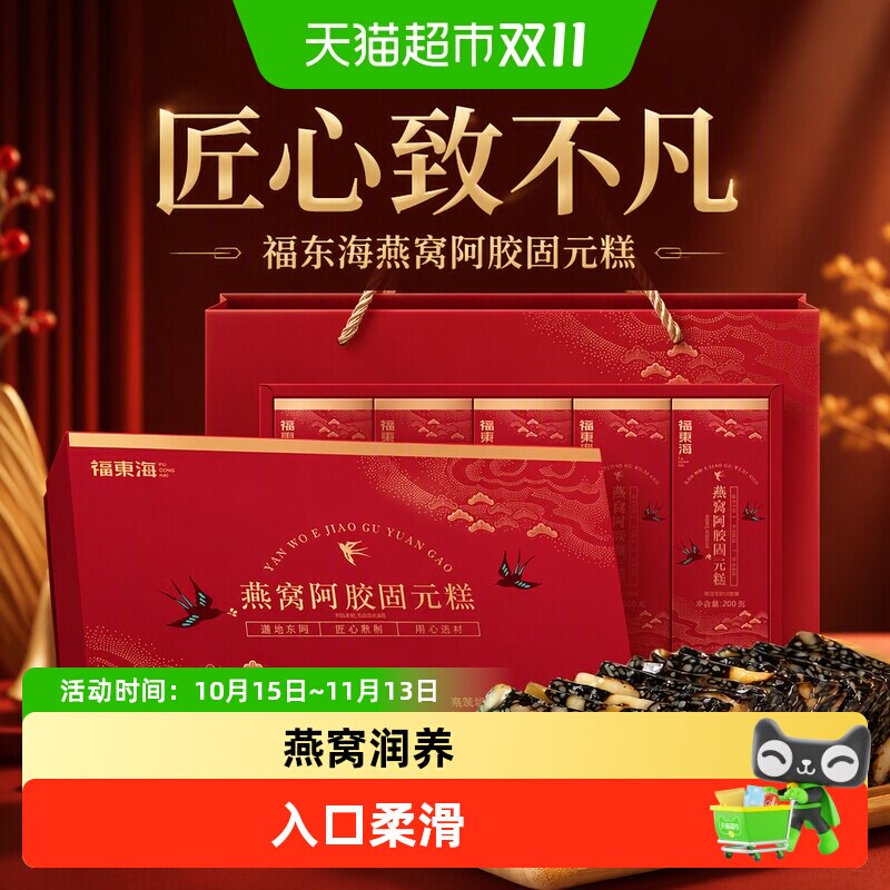 福东海燕窝阿胶固元糕即食燕窝阿胶糕固元膏黑芝麻阿胶凝膏阿胶片