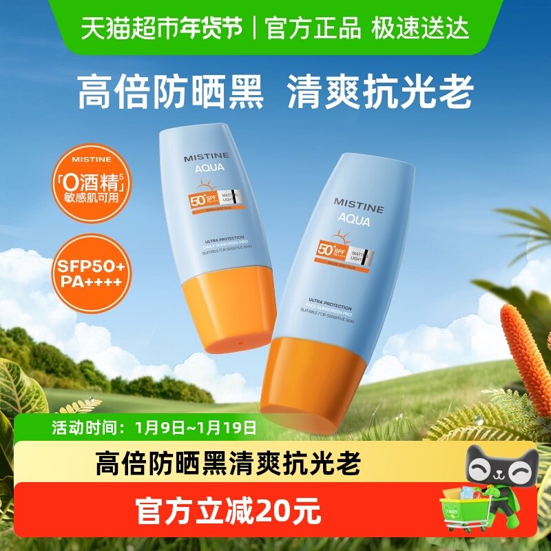 Mistine蜜丝婷小黄帽面部防晒霜防晒乳清爽隔离40ml×2瓶SPF50+,美容护肤/美体/精油,防晒霜,淘宝优惠券,粉丝福利购,淘宝优惠卷