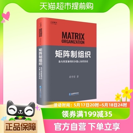 矩阵制组织 鱼与熊掌兼得的多重心协同系统  梁学荣 著 商业财富