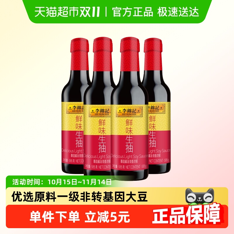 【李锦记】鲜味生抽585g*4瓶酿造酱油炒菜凉拌调味料厨房提味增鲜