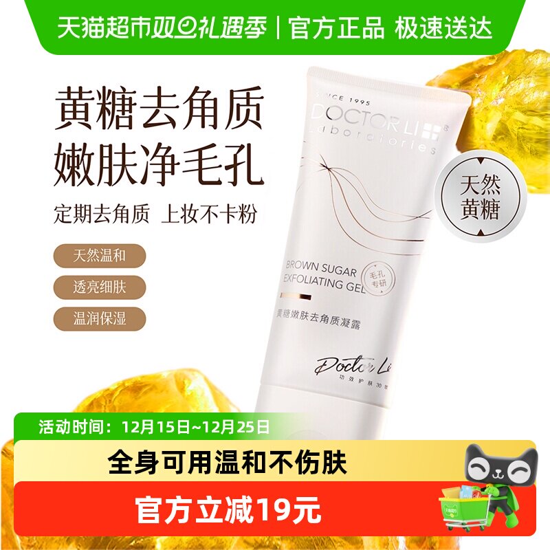 李医生黄糖去角质面部啫喱去死皮凝胶毛孔清洁黑头脸部磨砂膏男女