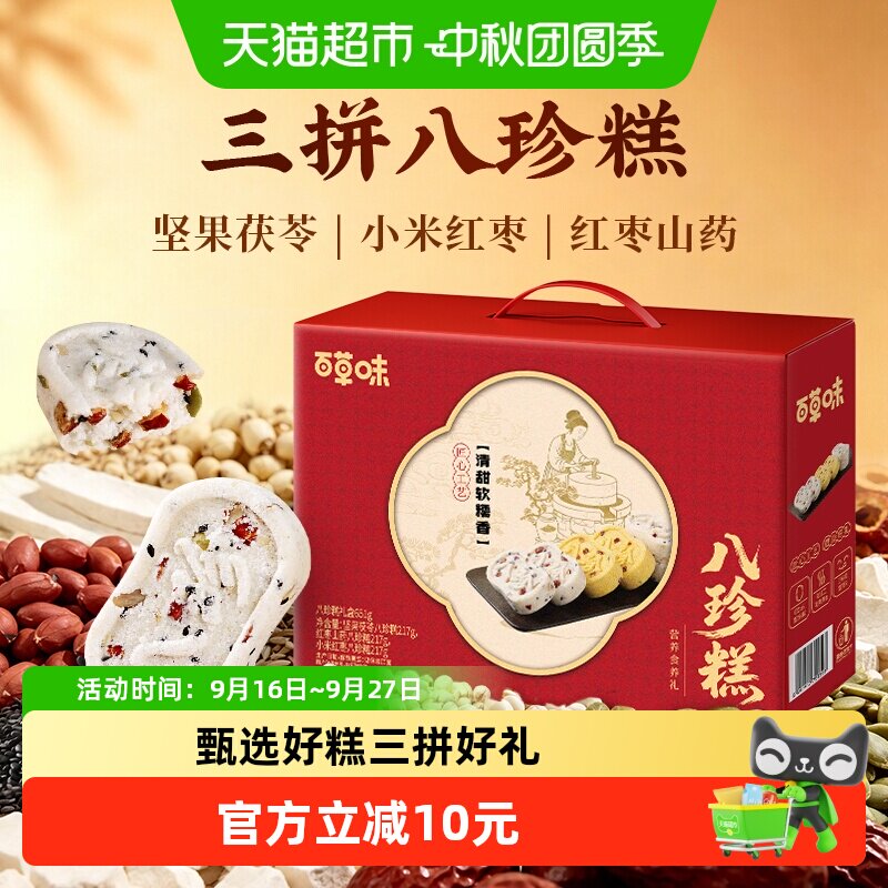 百草味八珍糕中秋礼盒三拼口味小米红枣山药坚果茯苓送礼糕点心