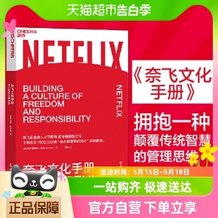 奈飞文化手册 帕蒂麦考德奈飞前CHO深度解读奈飞企业经营新华书店