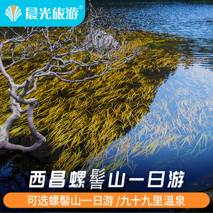 西昌旅游 螺髻山一日游 可选九十九里温泉一日游 西昌一日游