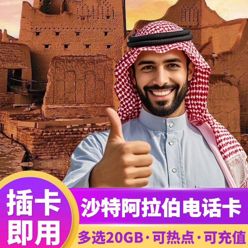 沙特阿拉伯电话卡4G高速流量手机上网卡旅游SIM可续费充值,度假线路/签证送关/旅游服务,境外电话卡/手机卡,淘宝优惠券,粉丝福利购,淘宝优惠卷