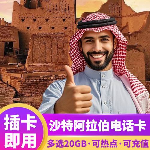 沙特电话卡
