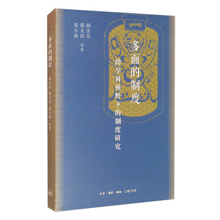多面的制度：跨学科视野下的制度研究  阎步克，邢义田，邓小南 著  生活·读书·新知三联书店 新华书店正版图书