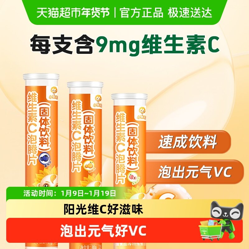 小葵花维生素VC泡腾片维他命C含片成人儿童男女维VCvc泡水高含量