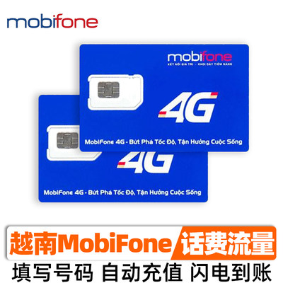 越南MobiFone话费自动充值电话手机号码越南盾空中代充极速到账