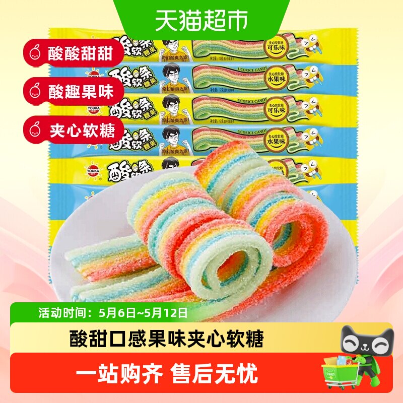 优卡酸条糖果酸软条夹心软糖酸甜缤纷彩虹长条趣味儿童年怀旧零食