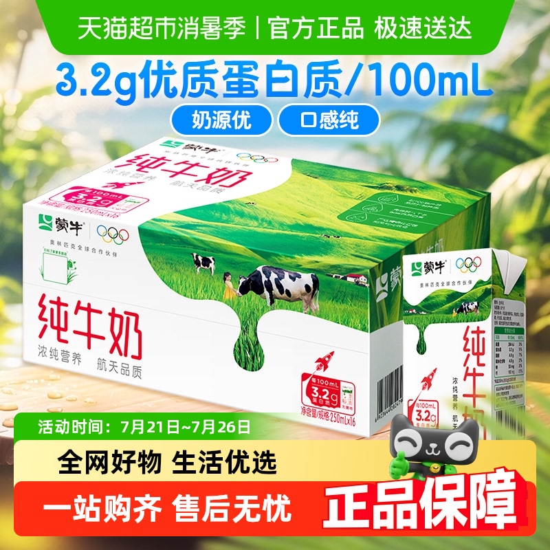 蒙牛纯牛奶整箱营养健康早餐牛奶250ml*16盒100%生牛乳口感醇厚