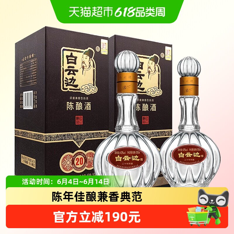 白云边20年 二十年陈酿42度500ml*2瓶 浓酱兼香型白酒 无礼袋