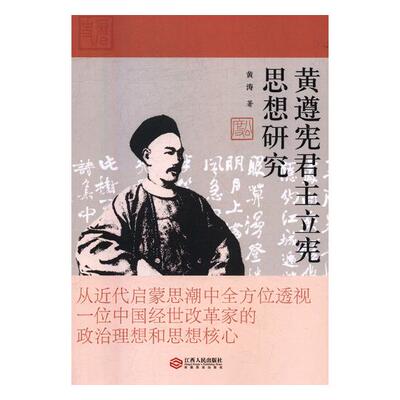 黄涛黄遵宪君主立宪思想研究（正版旧书包邮）江西人民出版社9787210099277