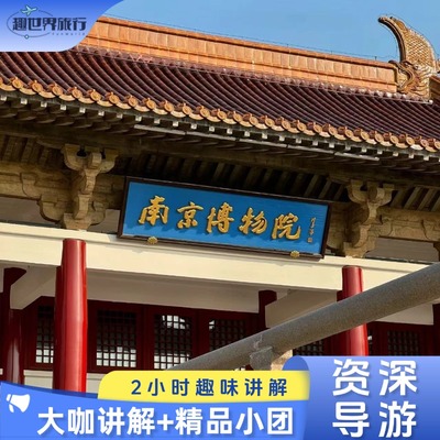 南京博物院讲解一日游