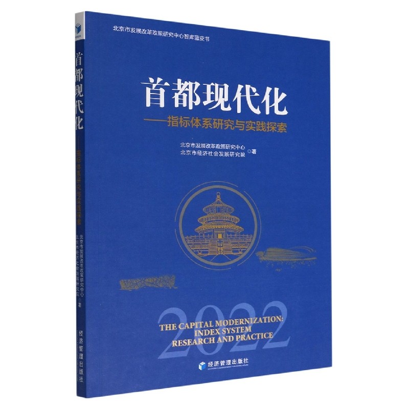 正版首都现代化：指标体系研究与实践探索：index system research and prac北京市发展改革政策研究中心书店政治书籍 畅想畅销书