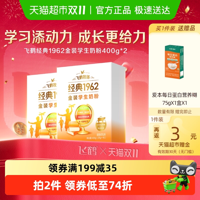 飞鹤经典1962高锌高钙青少年成长奶粉400g*2奶粉条装学习无压力