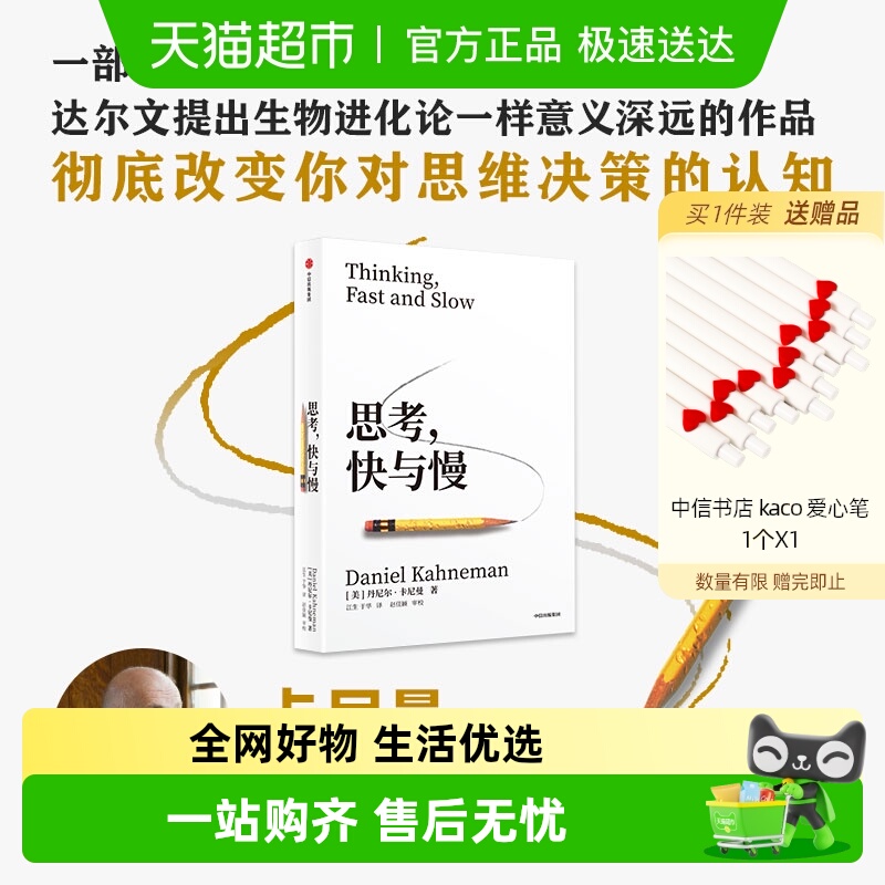 思考快与慢丹尼尔·卡尼曼
