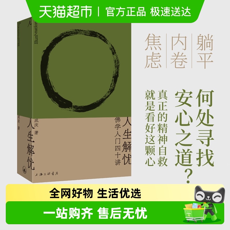 人生解忧佛学入门四十讲