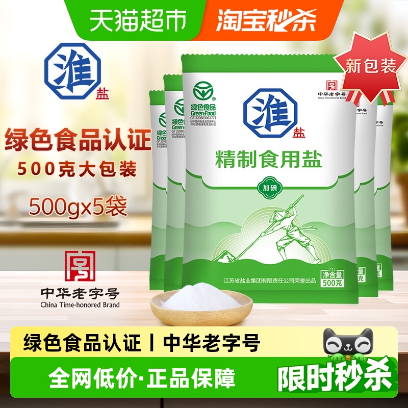 淮盐绿色精制食用盐500g*5袋