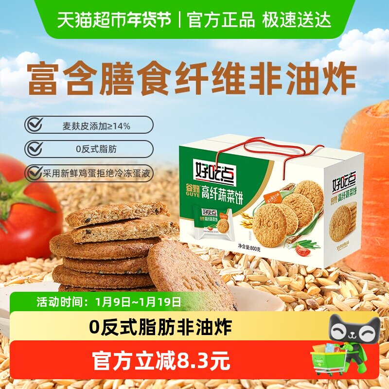 好吃点饼干高纤维蔬菜饼休闲食品非油炸零食中秋节下午茶