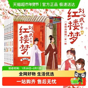 刘心武爷爷讲红楼梦升级版 全套12册儿童解读本四大名著走进经典