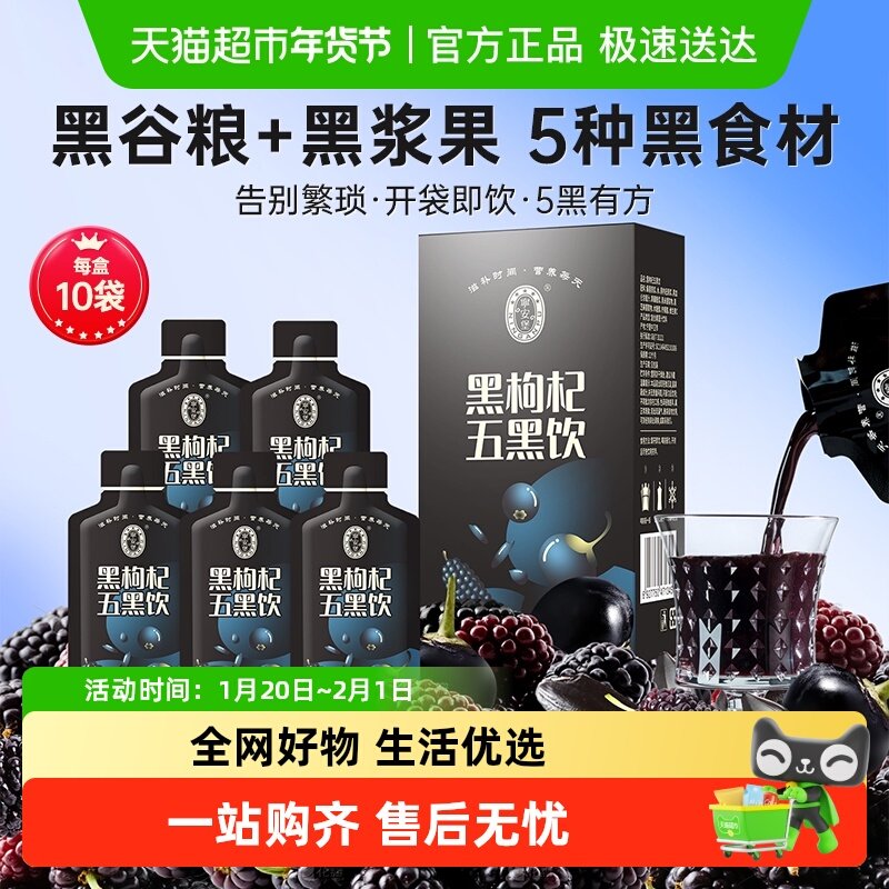 宁安堡五黑原浆饮过年黑枸杞桑葚黑加仑黑米芝麻送礼礼盒,零食/坚果/特产,桑椹干,淘宝优惠券,粉丝福利购,淘宝优惠卷