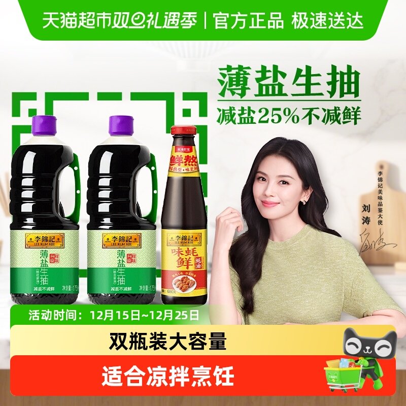 李锦记薄盐生抽味蚝鲜调味品组合