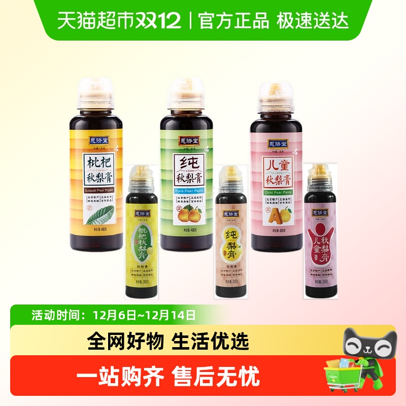 恩济堂枇杷秋梨膏