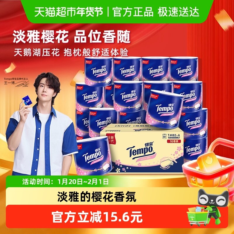 【粉上一博】Tempo/得宝卷纸樱花味家用卫生纸厕纸整箱,洗护清洁剂/卫生巾/纸/香薰,卷筒纸,淘宝优惠券,粉丝福利购,淘宝优惠卷