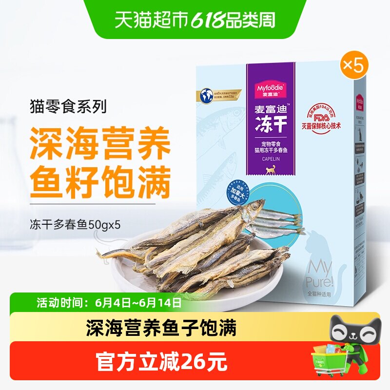 麦富迪猫零食多春鱼冻干50gx5小猫咪小鱼干营养猫粮幼猫成猫通用