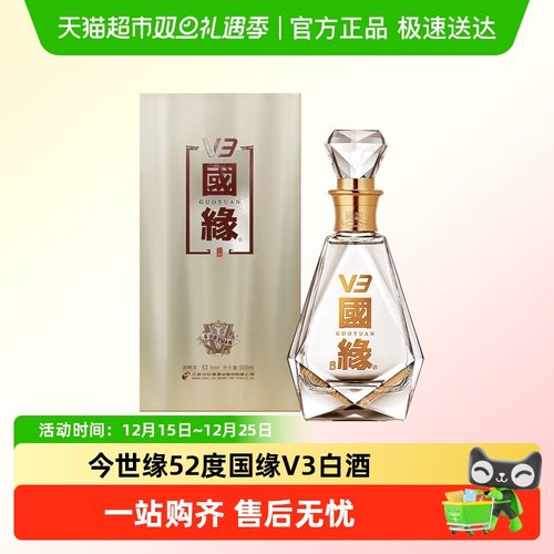今世缘52度国缘V3浓香型白酒