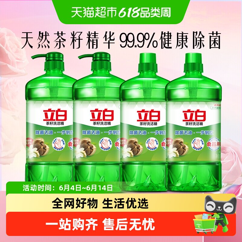 立白茶籽洗洁精99%除菌高效去油除味宝宝餐具果蔬适用食品