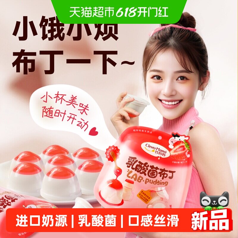 巧妈妈乳酸菌布丁草莓味230g袋装10杯休闲儿童零食果冻美味旺旺